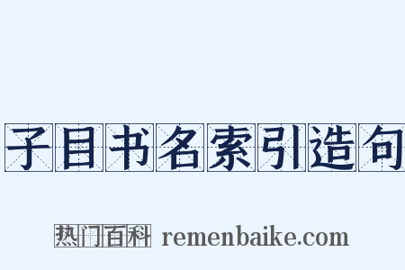 子目书名索引造句是什么意思的图片